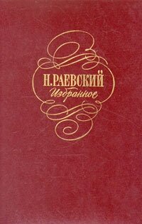 Н. Раевский . Избранное