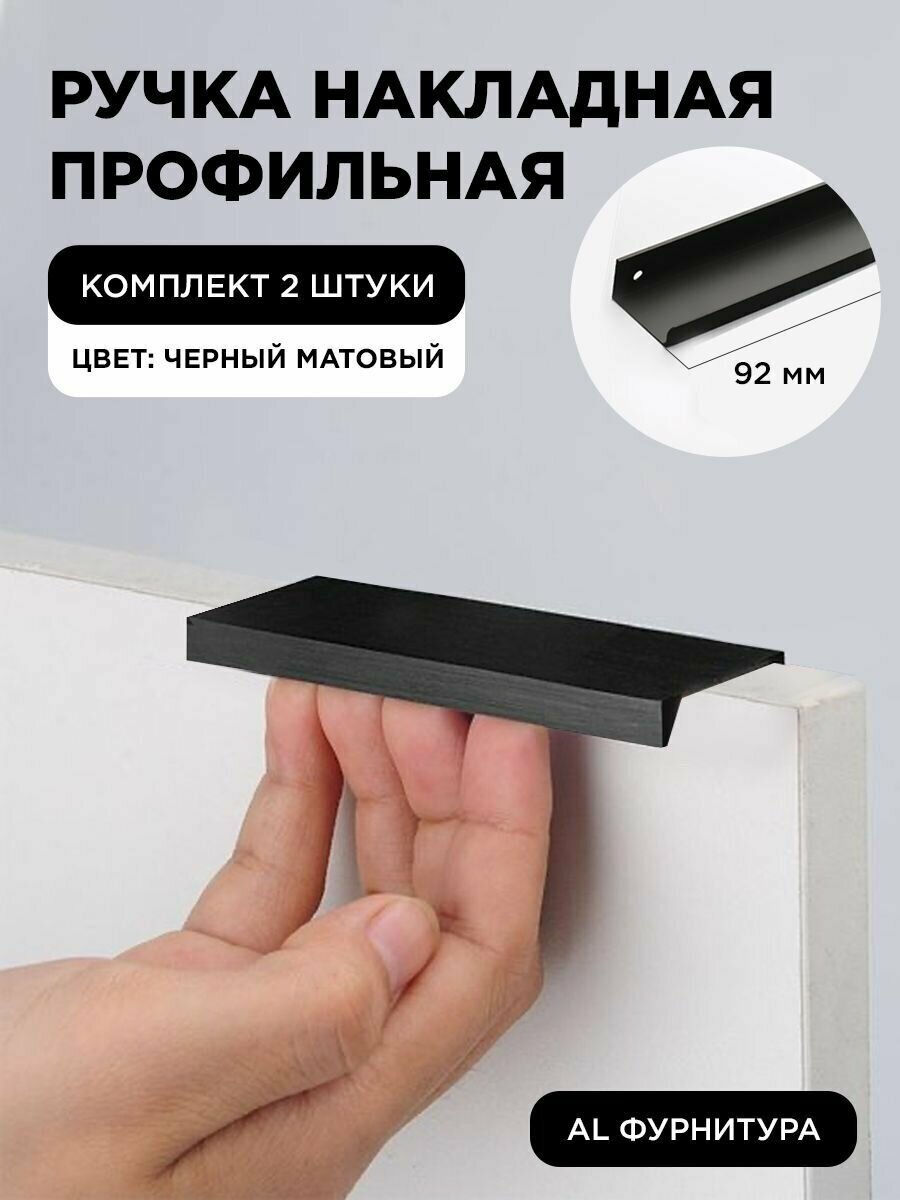 Ручка-профиль торцевая черная матовая скрытая мебельная 92 мм комплект 2 шт для шкафов / кухни