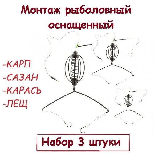 Кормушка рыболовная готовая 3 шт готовый карповый монтаж безопасная клипсагруз горизонт