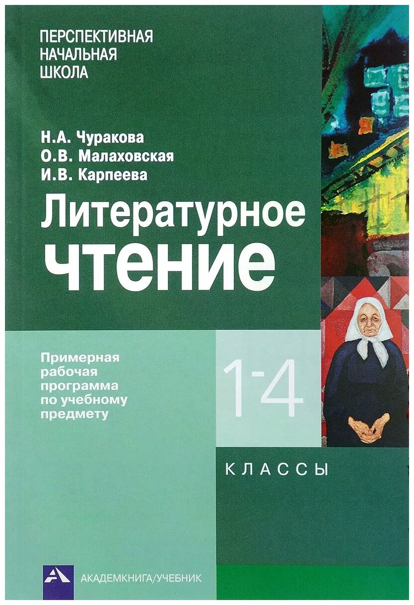 Литературное чтение. 1-4 классы. Примерная рабочая программа - фото №1