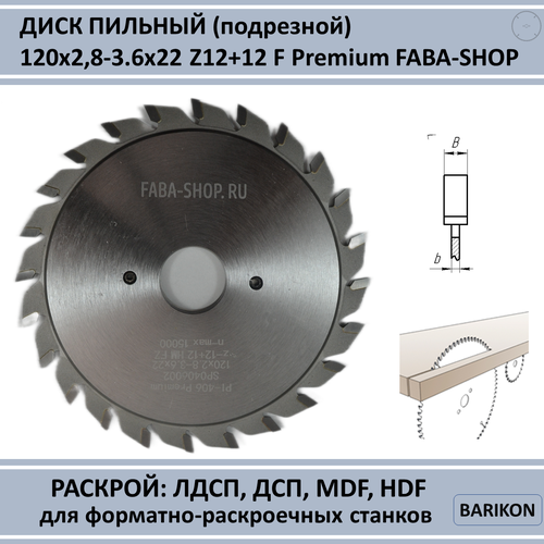 Пильный диск подрезной PI-406 D120 b2,8-3,6 d22 Z12+12 (составной) PI-406 SP0406002 Premium FABA-SHOP