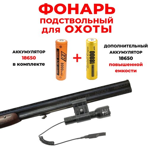 Подствольный фонарь для охоты +Доп. аккумулятор 18650 повышенной емкости/H-O185