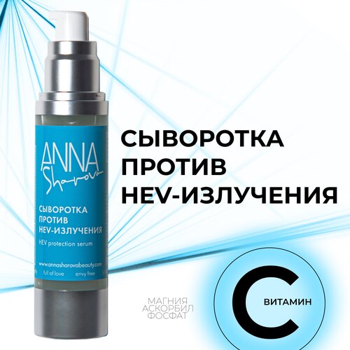 Сыворотка против HEV-излучения ANNA SHAROVA