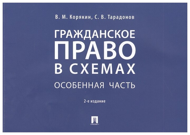 Корякин В. М, Тарадонов С. В. "Гражданское право в схемах. Особенная часть. 2-е издание. Учебное пособие"