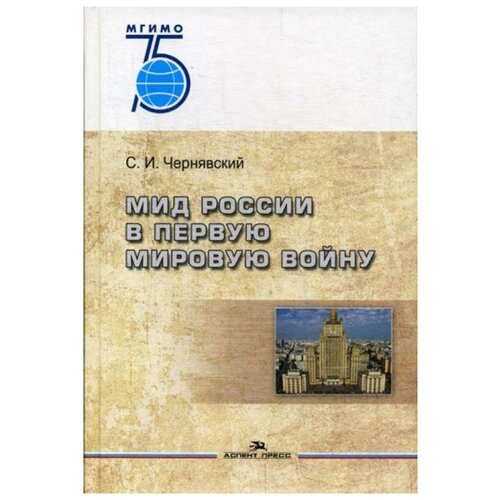 Чернявский С.И. "МИД России в Первую мировую войну"