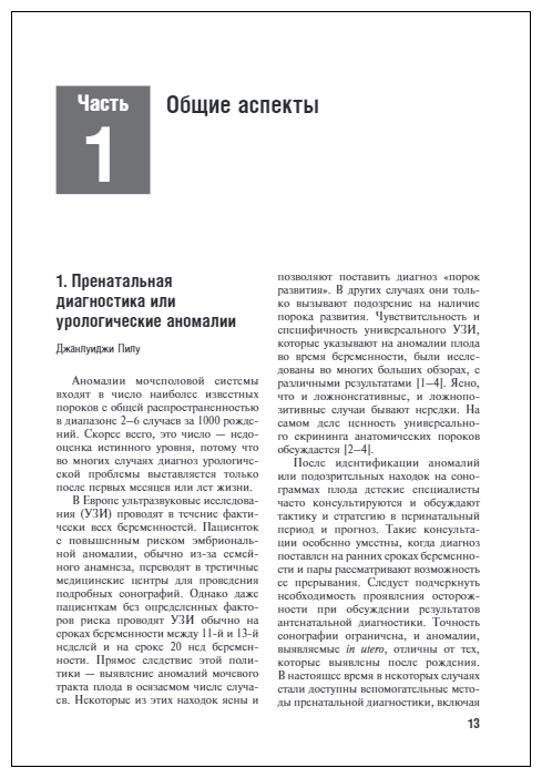Детская урология. Современные операционные методики. От внутриутробного периода развития до пубертат - фото №3