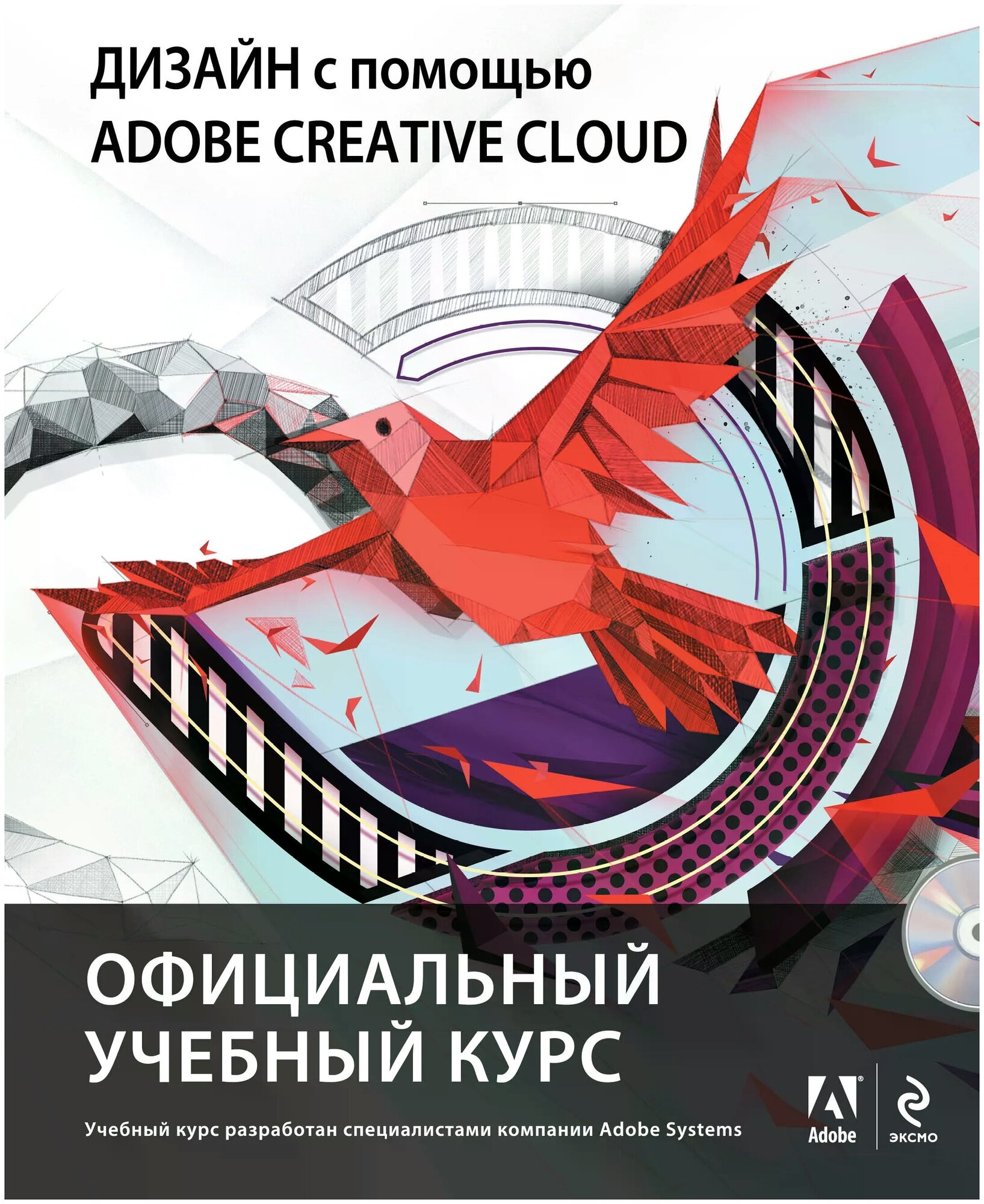 "Дизайн с помощью Adobe Creative Cloud. Официальный учебный курс (+DVD)"