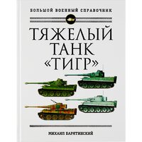 Барятинский М.Б. "Тяжелый танк «Тигр». Полная иллюстрированная энциклопедия"