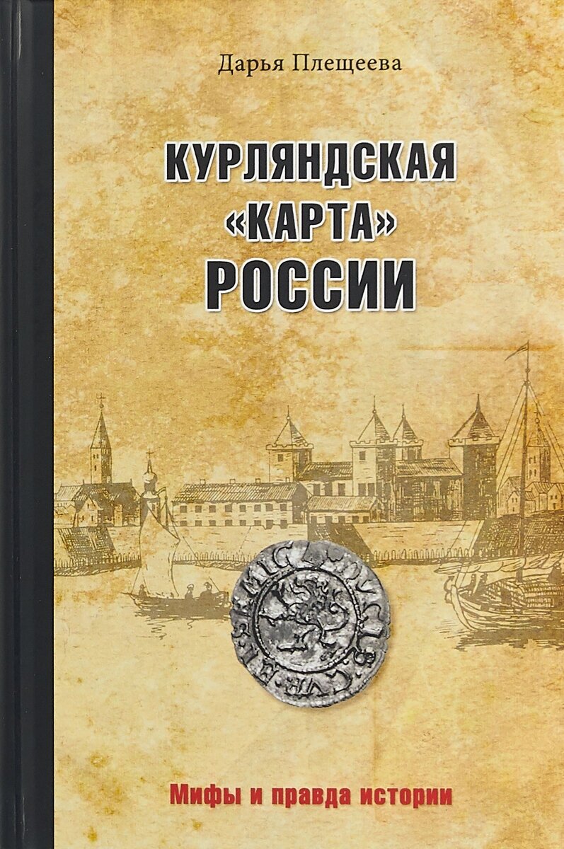 Курляндская "карта" России - фото №1