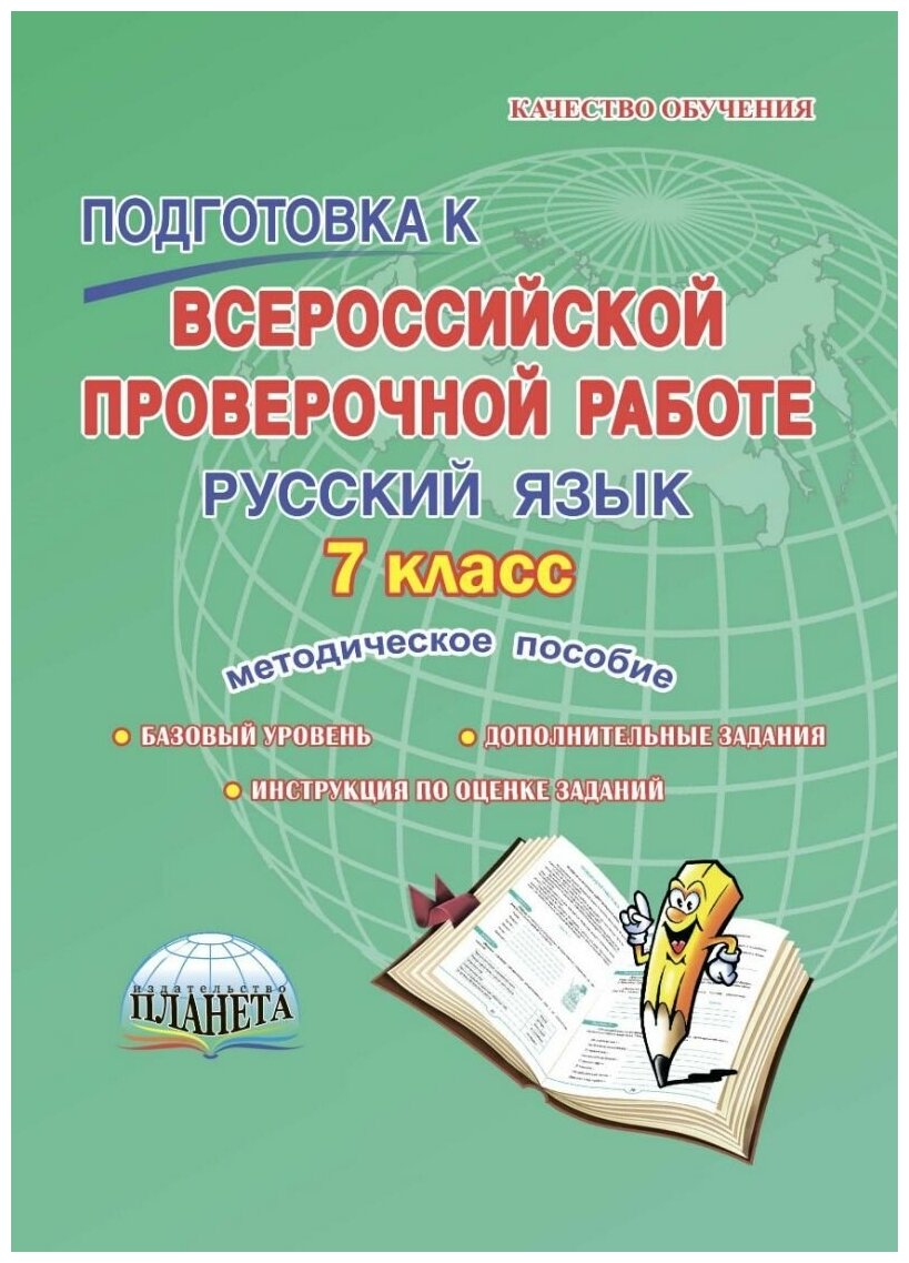 Русский язык. 7 класс. Подготовка к Всероссийской проверочной работе. Методическое пособие - фото №1