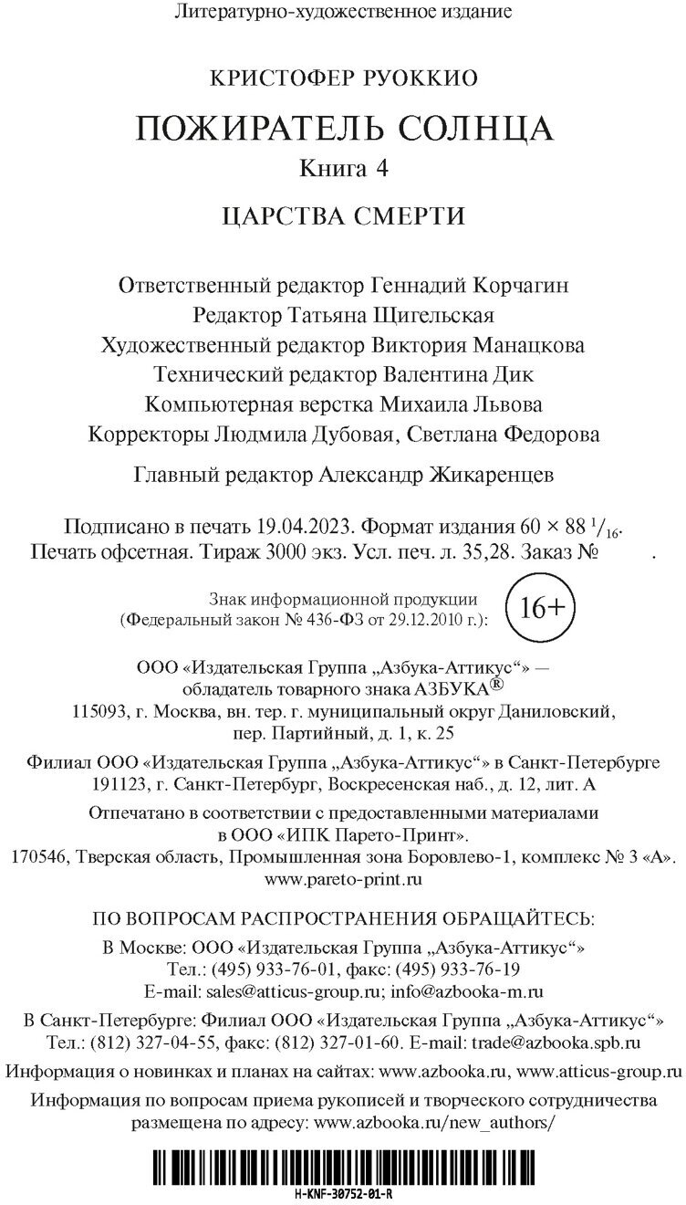 Пожиратель Солнца. Книга 4. Царства смерти - фото №3