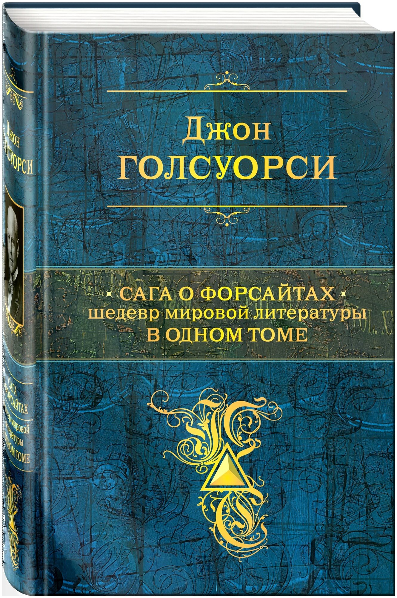 Сага о Форсайтах. Шедевр мировой литературы в 1 томе - фото №1