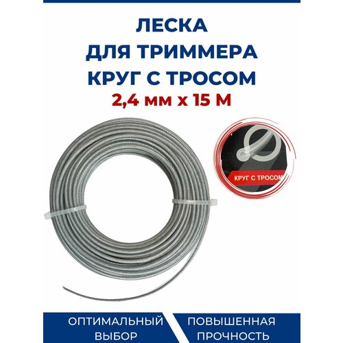 Леска для триммера, бензокосы (круг с тросом) 2,4 мм - 15 метров.