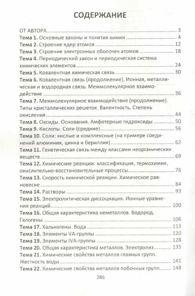 Химия. Весь школьный курс для подготовки к тестированию. Учебное пособие - фото №3