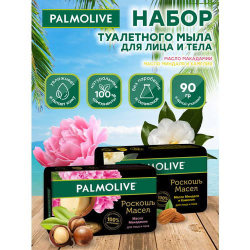 Набор Мыла Palmolive Роскошь масел Макадамия и пион + Миндаль и камелия по 90 гр. мыло глицериновое palmolive арбуз 90