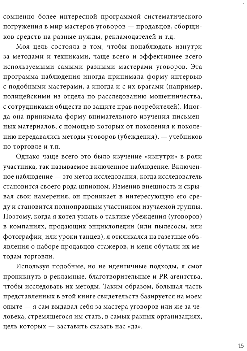 Психология влияния. Как научиться убеждать и добиваться успеха - фото №14