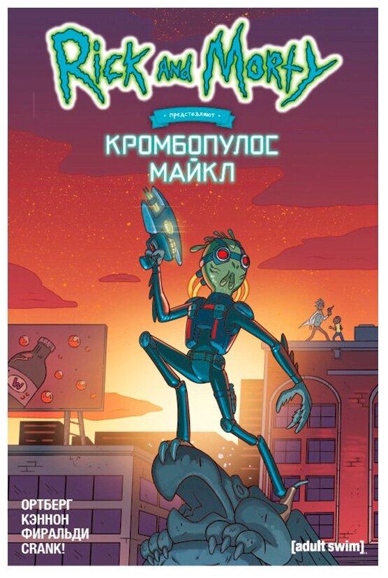 RickAndMorty(Эксмо)(о) Рик и Морти представляют: Кромбопулос Майкл