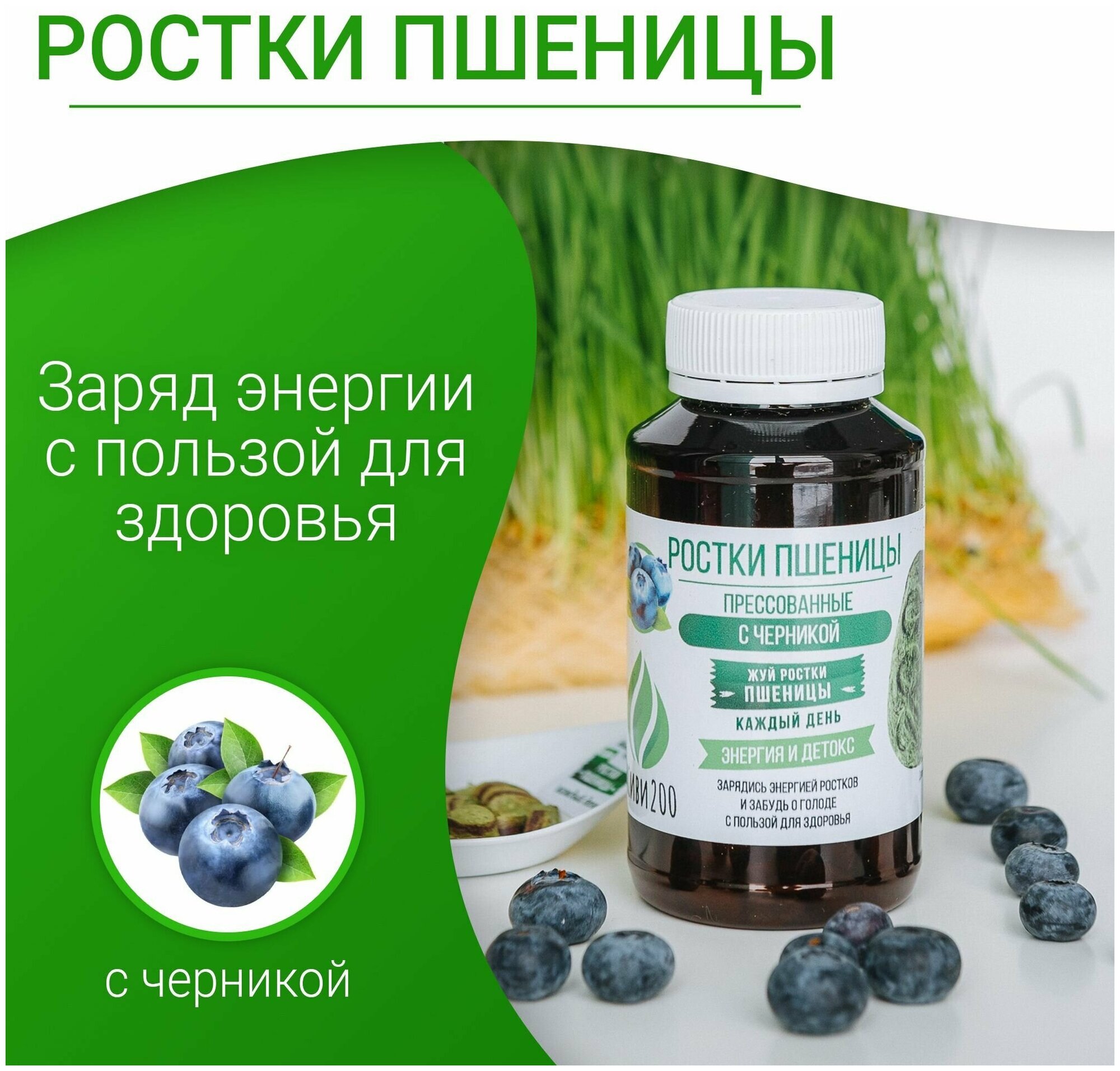 Ростки пшеницы сухие прессованные с черникой Живи200, 300 таблеток (на 60 дней)
