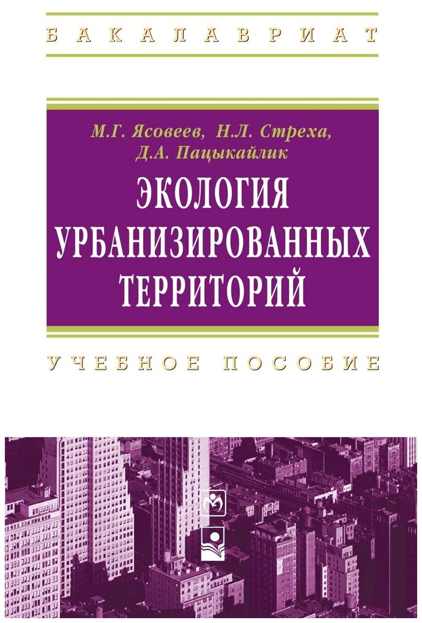 Экология урбанизированных территорий: учебное пособие - фото №1
