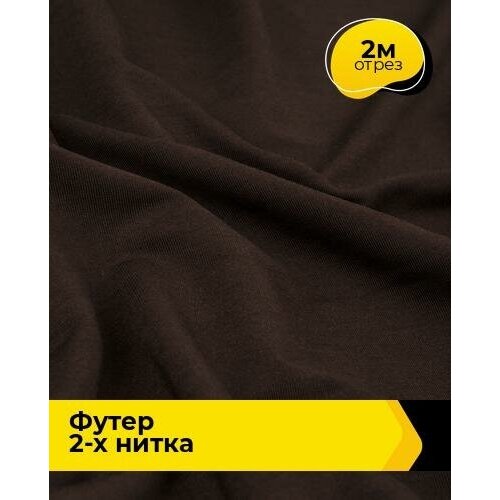 Ткань для шитья и рукоделия Футер 2-х нитка Адидас 2 м * 150 см, коричневый 019