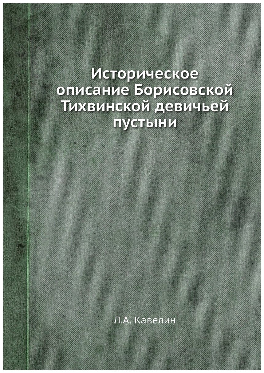 Книга Историческое описание Борисовской Тихвинской девичьей пустыни - фото №1