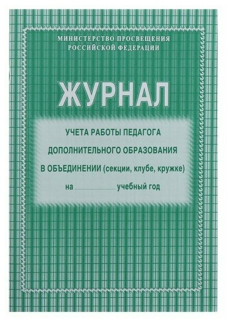 Журнал учёта работы педагога дополнительного образования в объединении (секции клубе кружке) А4 20 листов обложка офсет 120 г/м² блок писчая бумага 60 г/м²