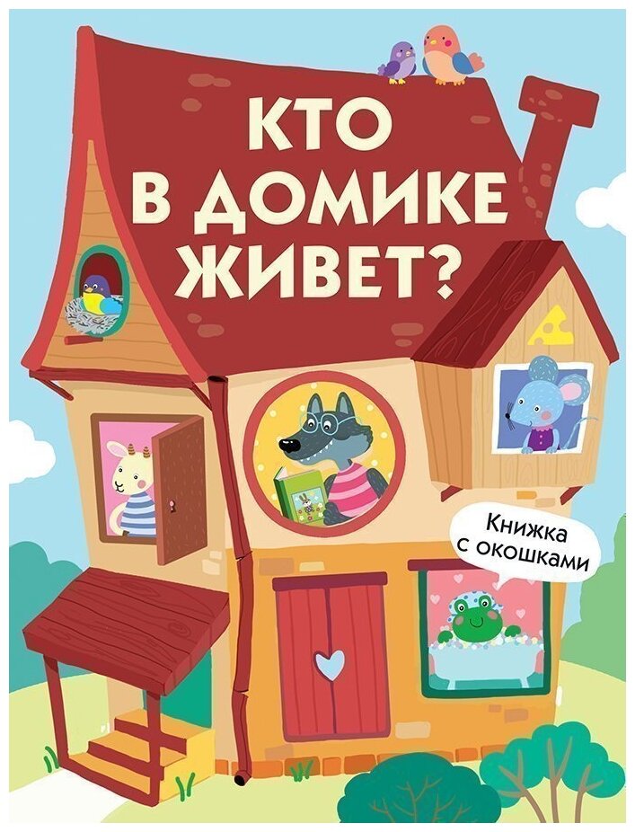 Кто в домике живет?