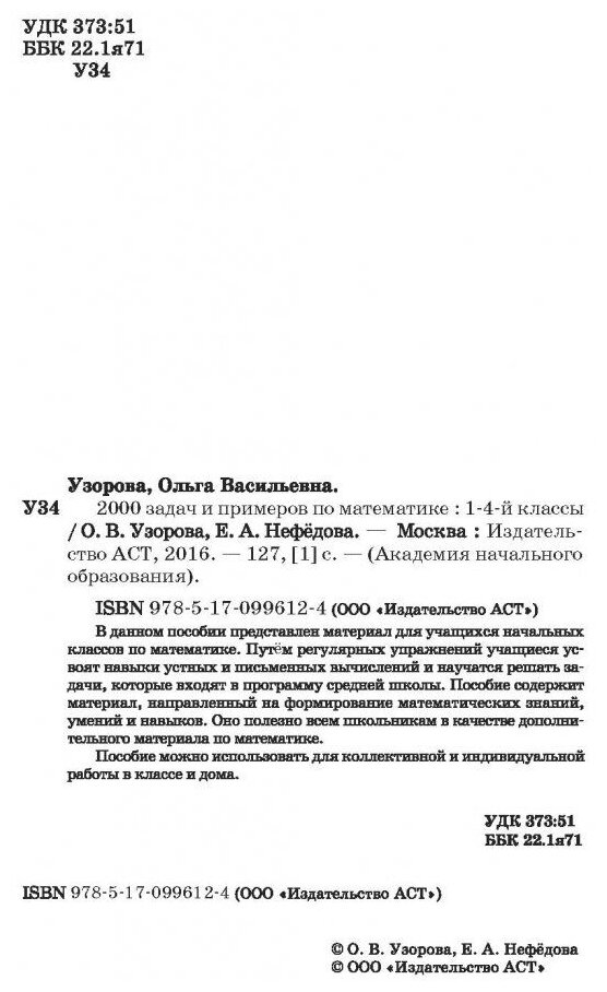 2000 задач и примеров по математике. 1-4 классы - фото №3