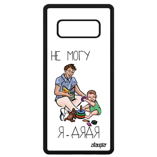 фото Чехол для мобильного galaxy note 8, "не могу - стал дядей!" юмор комикс utaupia
