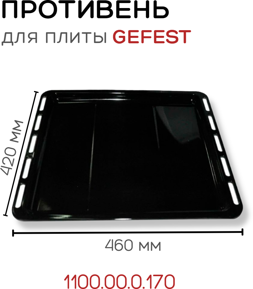 Противень для духовки Gefest 1100.00.0.170 эмалированный