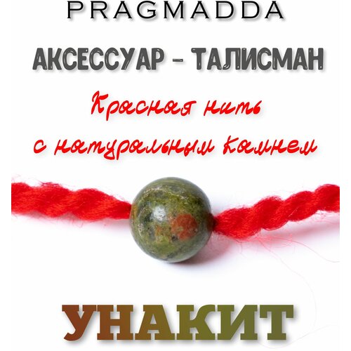 Оберег PRAGMADDA: красная нить - Унакит, 10 мм