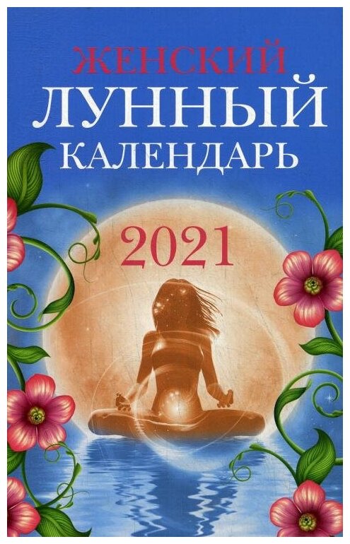 Женский лунный календарь 2021