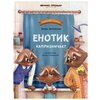 Зартайская И. В. Полезные сказки. Енотик капризничает - изображение