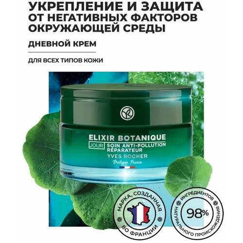 Yves Rocher Крем для Лица Дневной Восстановление и Защита 50 мл.