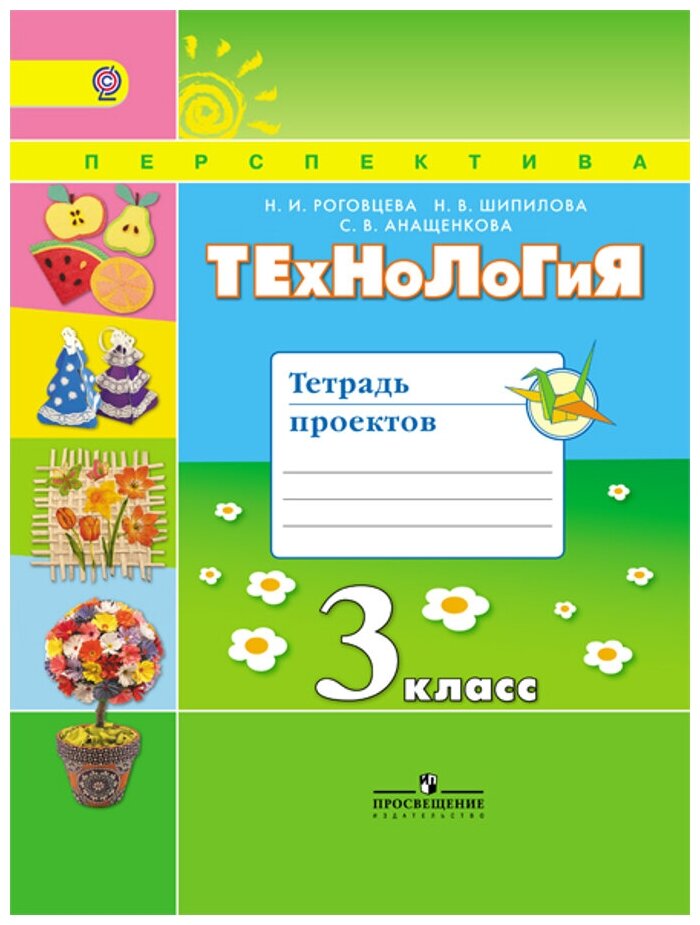 Роговцева Н.И. Шипилова Н.В. Анащенкова С.В. "Технология. 3 класс. Тетрадь проектов. ФГОС"