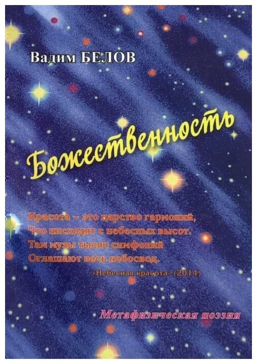 Божественность. Метафизическая поэзия - фото №1