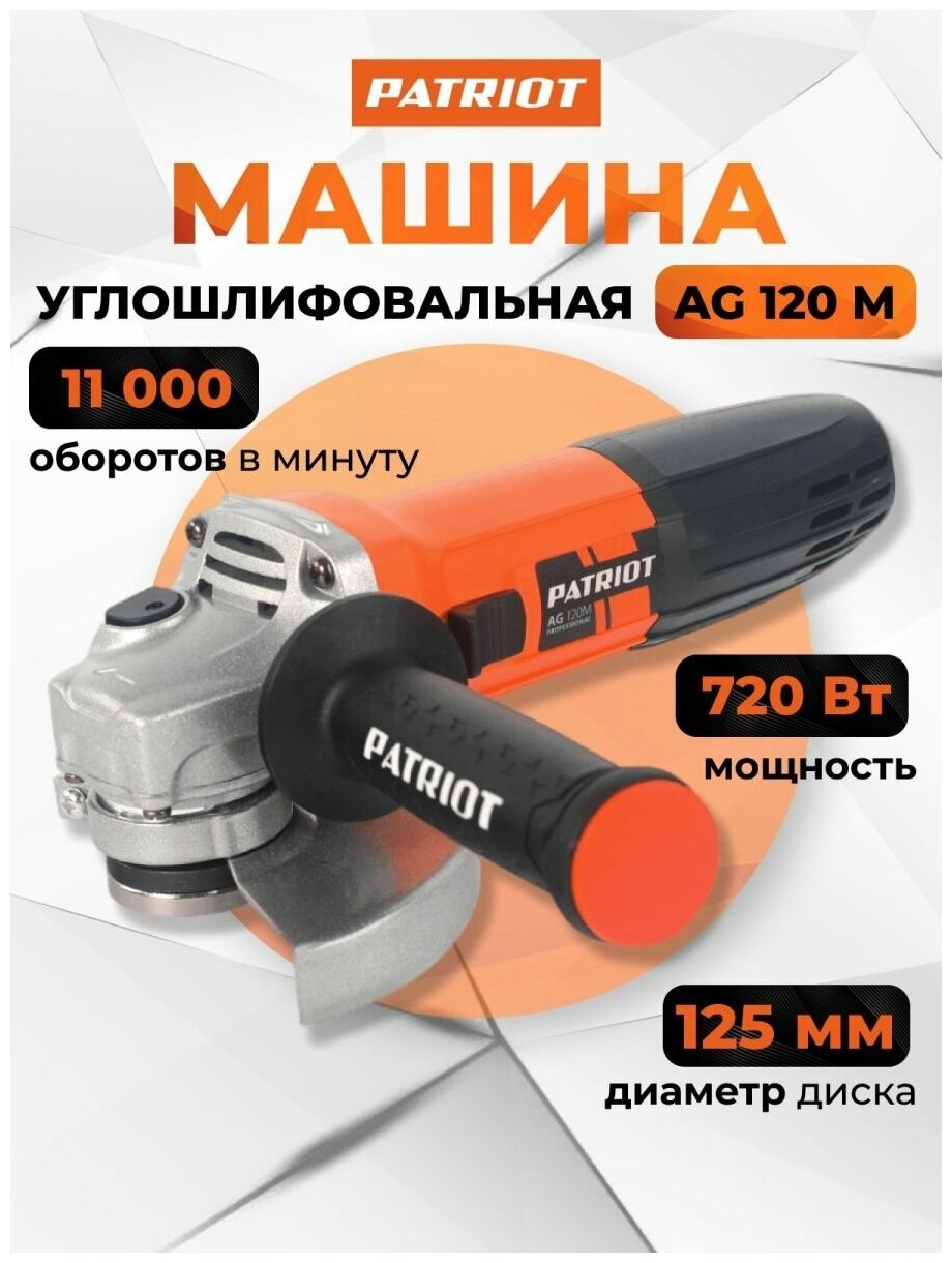 Ушм (болгарка) Patriot - фото №10