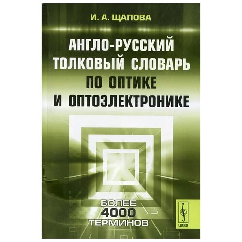 И. А. Щапова "Англо-русский толковый словарь по оптике и оптоэлектронике"