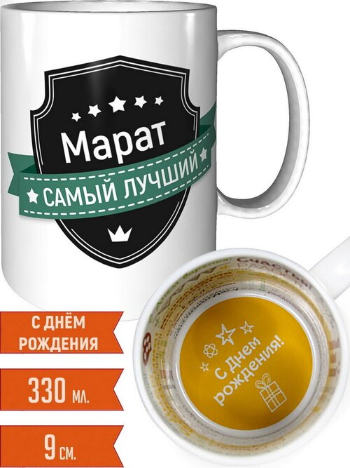 Кружка Марат самый лучший - с днём рождения внутри