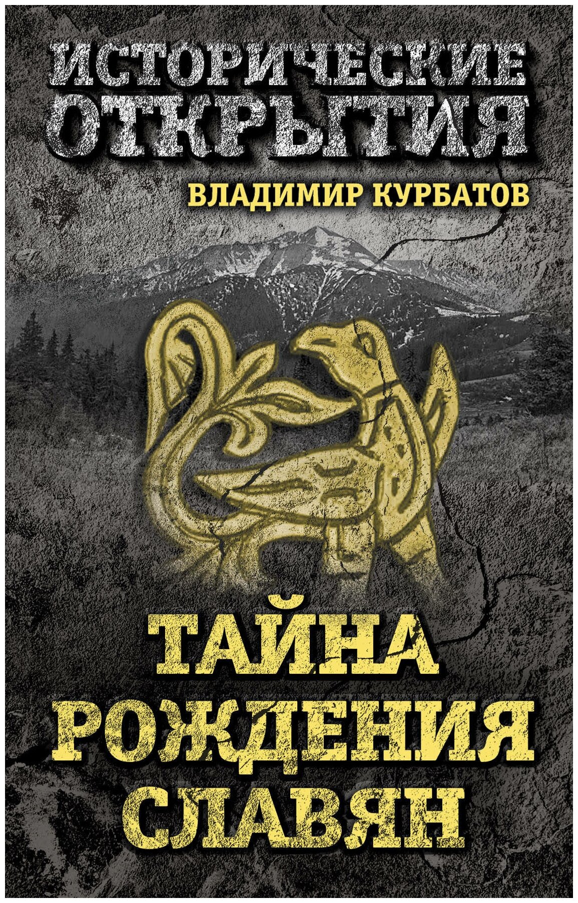 Тайна рождения славян (Курбатов Владимир Анатольевич) - фото №1