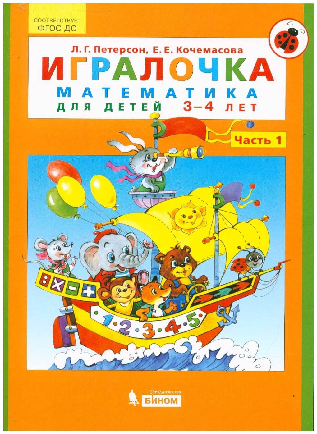 Петерсон Л. Г, Кочемасова Е. Е. "Игралочка. Математика для детей 3-4 лет (3-е изд)"