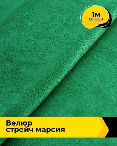 Ткань для шитья и рукоделия Велюр стрейч "Марсия" 405гр 1 м * 150 см, зеленый 046