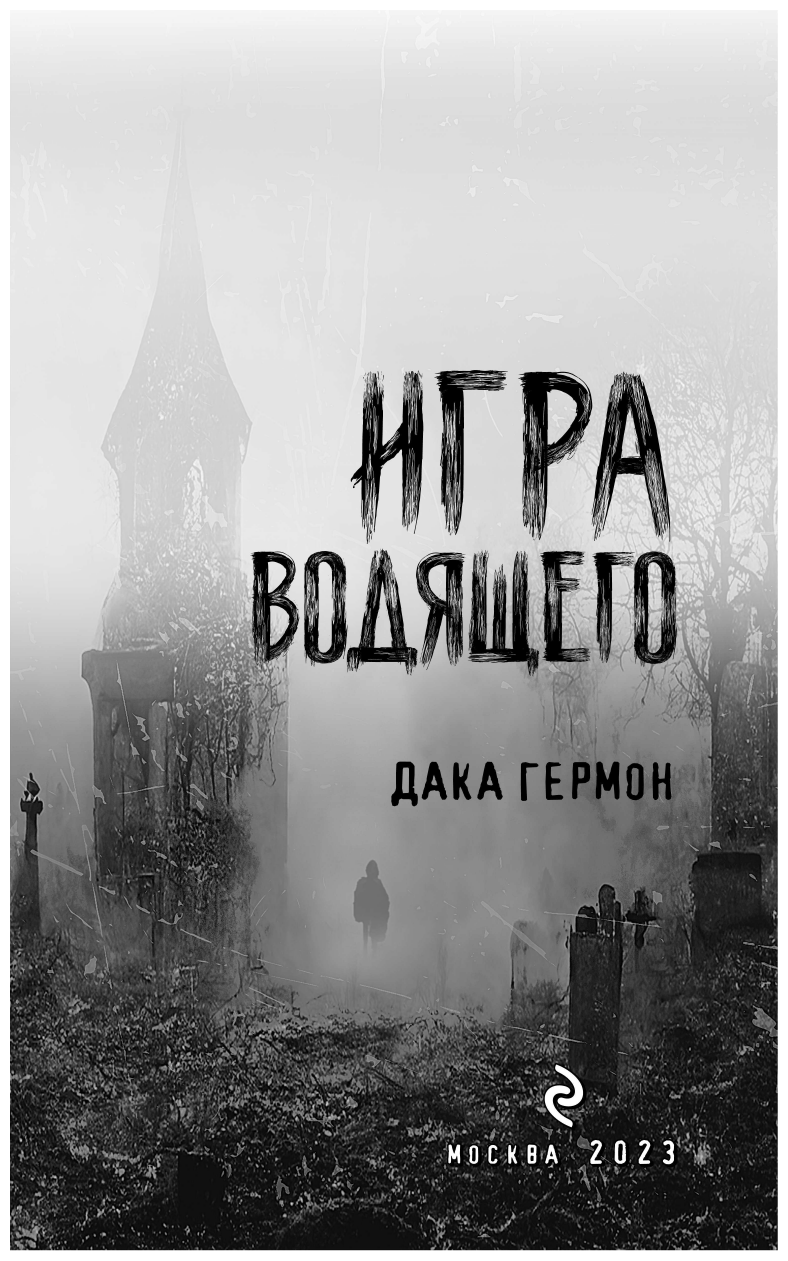 Игра Водящего (Гермон Дака) - фото №10