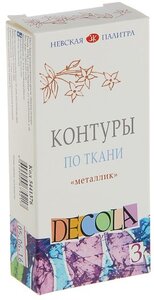 DECOLA / Контуры по ткани металлик, 3 цвета по 18 мл, ЗХК Невская палитра