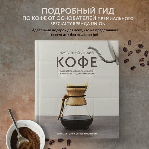 Изображение товара Торз Д, Макатония С. Настоящий свежий кофе. Как выбрать, обжарить, смолоть и приготовить идеальную чашку