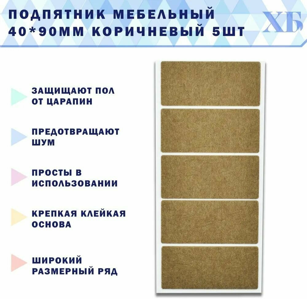 Накладки для мебели квадратные 40*90 мм самоклеящиеся/Подпятники - 5 шт.