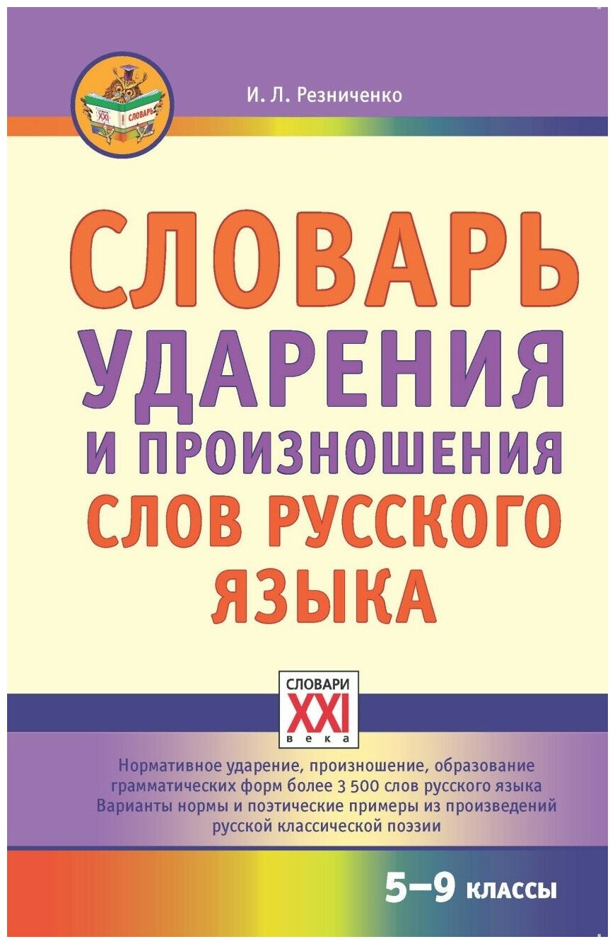 Словарь ударения и произношения слов русского языка. 5-9 классы - фото №1