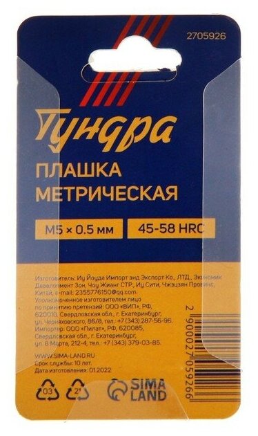 Плашка метрическая тундра М5 х 05