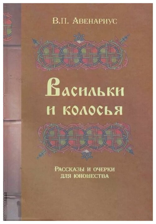 Васильки и колосья. Рассказы и очерки для юношества - фото №1