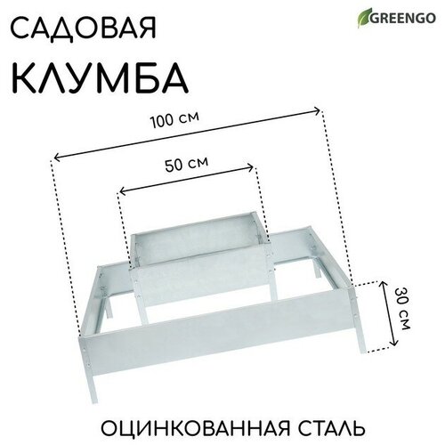 Клумба оцинкованная, 2 яруса, 50 × 50 см, 100 × 100 см, «Квадро», Greengo